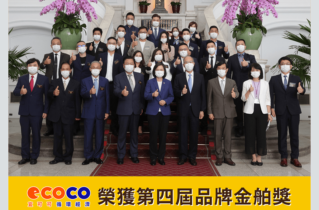 ECOCO榮獲第四屆品牌金舶獎(服務創新組)，成為企業創新、永續經營的典範