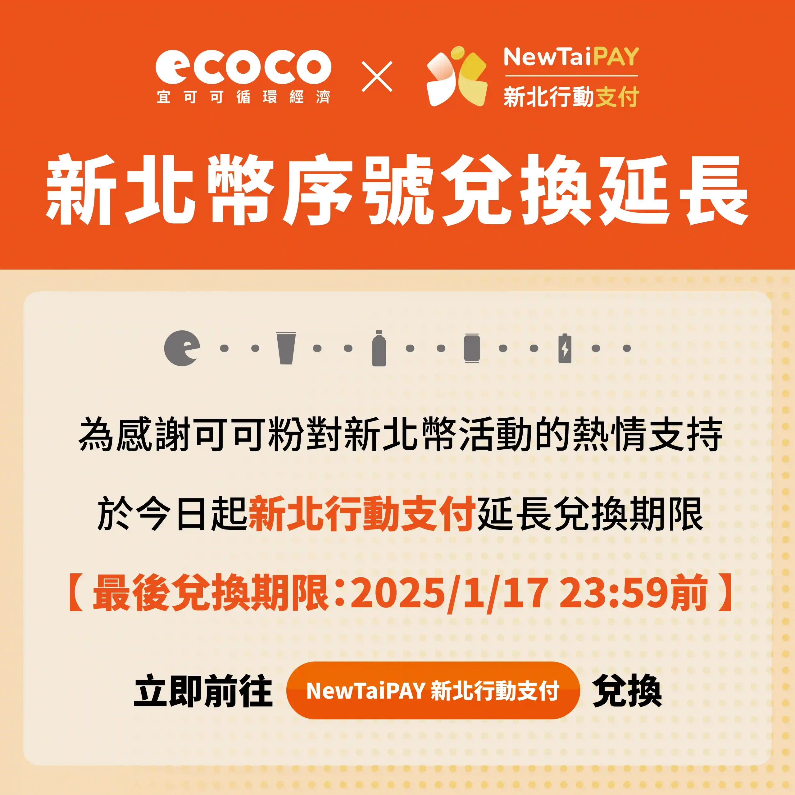 新北專屬限定】拿空瓶罐來這就能得到ECOCO點數、新北幣！ - ECOCO宜可可循環經濟｜凡立橙股份有限公司