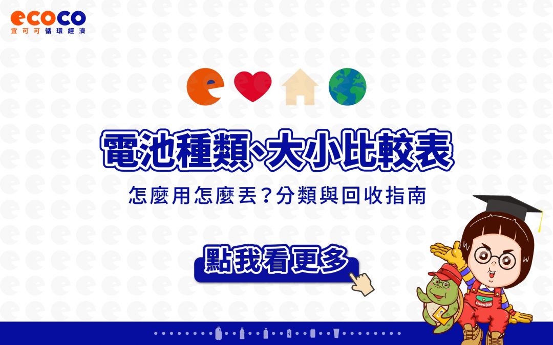 電池種類、大小比較表！怎麼用怎麼丟？分類與回收指南