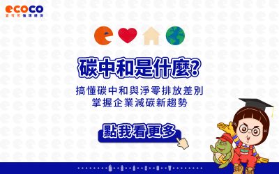 碳中和是什麼？搞懂碳中和與淨零排放差別，掌握企業減碳新趨勢
