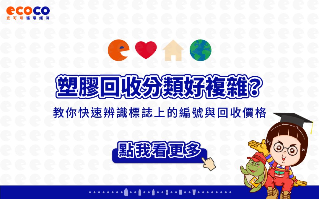 塑膠回收分類好複雜？教你快速辨識標誌上的編號與回收價格