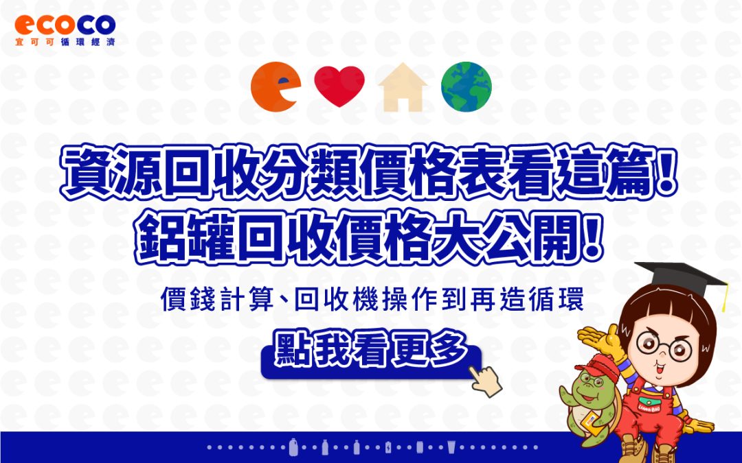 鋁罐回收價格大公開！價錢計算、回收機操作方法到再造循環一次看