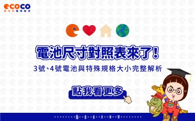 電池尺寸對照表來了！3號、4號電池與特殊規格大小完整解析