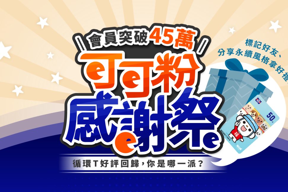 45萬會員感謝祭-官網輪播