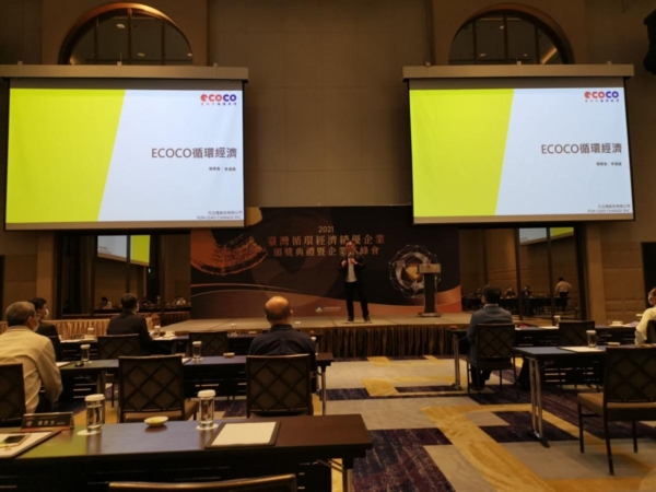 2021.11.05｜2021臺灣循環經濟績優企業頒獎與企業高峰會 ECOCO論壇分享